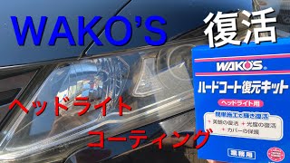 【WAKO'S】ヘッドライトのコーティングをした【復元キット】