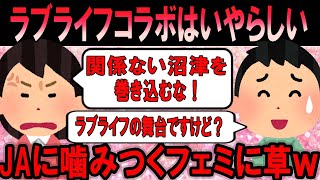 【横暴】「ラブライフのポスターがいやらしい！！」JA沼津に噛みつくフェミに一同失笑ｗ【ゆっくり】