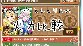 【白猫プロジェクト】ビスケッタとシェリルの火力比較