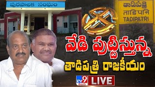 వేడి పుట్టిస్తున్న Tadipatri రాజకీయం LIVE - TV9