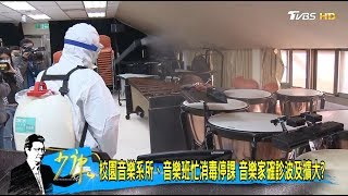 校園音樂系所.音樂班忙消毒停課 音樂家確診波及擴大? 少康戰情室 20200309