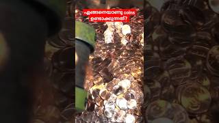 എങ്ങനെയാണു coins ഉണ്ടാക്കുന്നത്? How to make coins? #coin #money #Arivu4you #informatio #how #viral