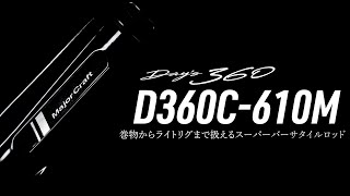 デイズ360　D360C-610M　解説動画    #days #days360 #バスロッド #バス釣り #bassrod #blackbass #balckbassfishing