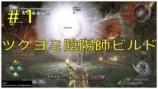 【仁王・陰陽師】＃1「ツクヨミ陰陽師ビルドで仁王の道の大阪冬の陣へ」|NIOH