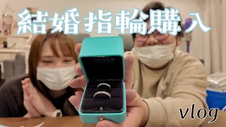 【vlog】結婚指輪を買いました！！！#vlog #結婚指輪 #30代夫婦