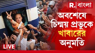 Chinmay Krishna Prabhu News LIVE | অবশেষে  চিন্ময় প্রভুকে খাবারের অনুমতি দিল বাংলাদেশ সরকার