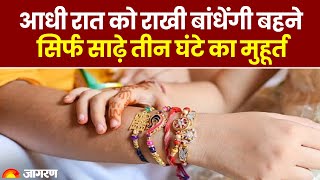 Rakhi 2023: आधी रात को राखी बांधेंगी बहनें सिर्फ साढ़े तीन घंटे का मुहूर्त| Raksha Bandhan 2023