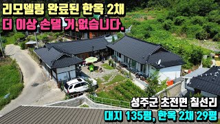 No.23-94 [성주촌집매매] 리모델링 마친 한옥 2채, 더 이상 손대지 맙시다.(성주군 초전면 칠선리)