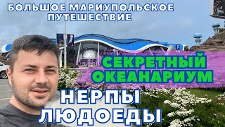 ВЛАДИВОСТОК. СЕКРЕТНЫЙ ОКЕАНАРИУМ. БАЗА ТИХООКЕАНСКОГО ФЛОТА?