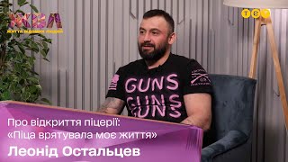 Троєщинський хлопець, який став ветераном, телеведучим і відкрив піцерію: історія Леоніда Остальцева