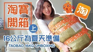 夏日淘寶戰利品16公斤開箱 EP1│夏天必備素T、好搭漁夫帽通通有│BeautYuhan