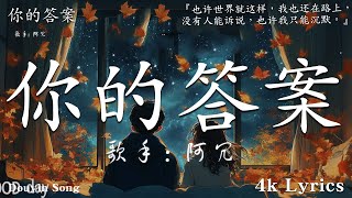 2024抖音最傷感歌曲合集🌈2025年 1月第一週抖音上最紅的40首傷感歌曲【動態歌詞】Lyrics【高音質】: 你的答案 - 阿冗 , 呂口口 - 希望你被這個世界愛著 , GooGoo...