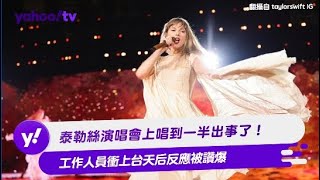 泰勒絲Taylor Swift演唱會上唱到一半出事了！ 工作人員衝上台天后反應被讚爆【Yahoo TV #娛樂星聞】#泰勒絲