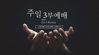 21.11.14 / 주일3부예배 / 느헤미야9:1-3 . 34:3 / 다시는 무너지지말자