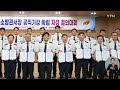 전북 전북소방본부 소방서장급 지휘관 전체 소집...자정 결의대회 ytn