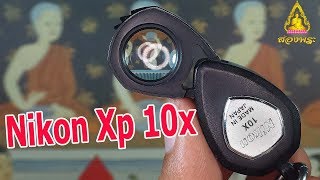 รีวิว กล้องส่องพระ Nikon Loupe 10X (xp) รุ่นยอดนิยมจากญี่ปุ่น