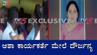 ಆಶಾ ಕಾರ್ಯಕರ್ತೆ ಮೇಲೆ ದೌರ್ಜನ್ಯ | Asha Worker | Mysore | TV5 Kannada