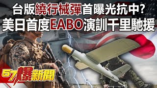 台版「繞行械彈」首曝光抗中？ 美日首度「EABO」演訓千里馳援-施孝瑋 徐俊相《57爆新聞》精選篇【軍事頭條】網路獨播版-1900-3