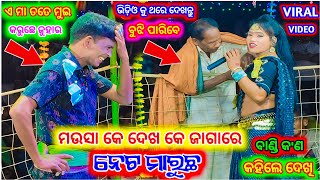 ମଉସା ଦେଖି କେ ଜାଗାରେ ନେଟ ମାରୁଛ | Ma benjaren danda Nrutya | Ramakanta danda | Sambalpuri danda nritya