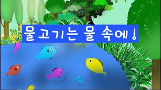 [복음동화]물고기는 물속에 !