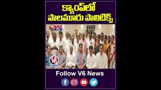 క్యాంప్ లో పాలమూరు పాలిటిక్స్ | BRS Camp Politics In Goa Ahead Of Mahabubnagar MLC Bypolls | V6 News