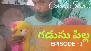 గడుసు పిల్ల Episode - 1 Teaser | Mana Uru Mana Katha (మన ఊరు - మన కథ) | Web Episodes