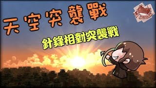 【巧克力】『Minecraft：天空突襲戰』 － 針鋒相對突襲戰