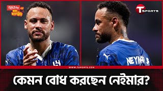 ৩৬৯ দিন পর নেইমারের ফেরা | T Sports