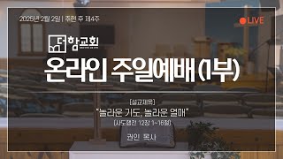 250202_주일예배_1부_LIVE_더함교회