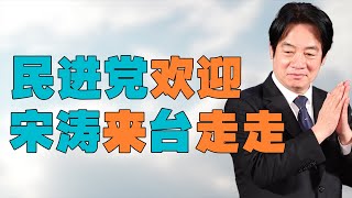 民进党表态，欢迎国台办主任宋涛来台湾走走。美国急了，瑞士议员窜访台湾高喊 “民主必胜” 有用吗？民进党吴钊燮回应美国