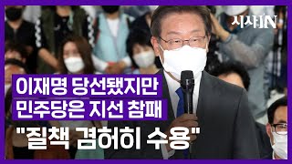 [현장영상] 어두운 표정의 이재명 당선 인사