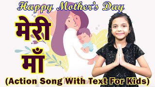 Mothers Day Poem In Hindi | Mother's Day Song 2022 | Poem On Mothers Day | Mothers Day Song For Kids