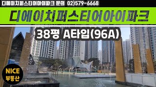 디에이치퍼스티어아이파크 38평A타입(96A) 사전점검