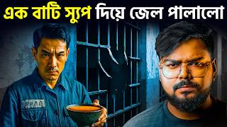 জাপানের সবথেকে ভয়ানক জেল পালানোর ঘটনা | Japan's Insane Prison Break Story