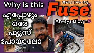 #mgtips  -185|എന്തുകൊണ്ട് എപ്പോഴും ഒരേ ഫ്യൂസ് പോകുന്നു | Why always the same fuse get's blown out|