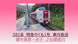 [沿線案内]381系　特急やくも1号　備中高梁～米子　2023.03