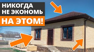 САМЫЕ ТУПЫЕ решения в попытке СЭКОНОМИТЬ на строительстве дома! На чем НЕЛЬЗЯ экономить в СВОЕМ ДОМЕ