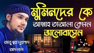 🌿 মুমিনদের কে আল্লাহ তাআলা কি পরিমাণ ভালোবাসেন, আপনি জানলে অবাক হয়ে যাবেন। Abu taha Mohammad Adnan