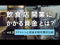 飲食店開業にかかる費用とは？ vol.2 スケルトンと居抜き物件比較 居抜き物件・店舗なら「居抜き市場」