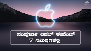 ಸಂಪೂರ್ಣ ಆಪಲ್ ಈವೆಂಟ್ ಬರಿ 7 ನಿಮಿಷಗಳಲ್ಲಿ