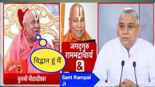 निराकार का क्या अर्थ होताहै रामभद्राचार्य ji vs संत रामपाल जी#rambhadracharyaji#santrampaljimaharaj