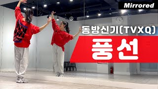 동방신기(TVXQ!) 풍선(Balloons) 안무 거울모드 커버댄스 Dance Cover Mirrored