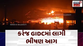 Fire broke out in factory: કરંજ GIDCમાં લાગી ભીષણ આગ | Surat | Solar Panel | N18V