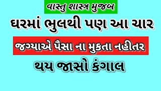 | ઘરમાં ભુલથી પણ આ ચાર જગ્યાએ પૈસા ના મુકતા નહીતર થય જસો કંગાલ| Vastu Tips | Dharmik Kahani| કહાની |