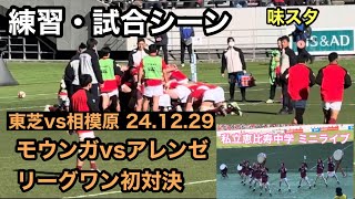 【第二節】練習・試合シーンなど 東芝ブレイブルーパスvs 相模原ダイナボアーズ JAPAN RUGBY LEAGUE ONE 2024-25 私立恵比寿中学ミニライブ