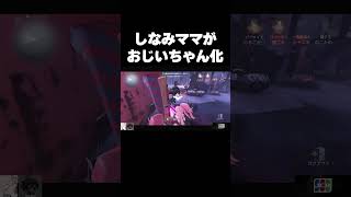 シナミママがおじいちゃん化！？【identityV/第五人格】