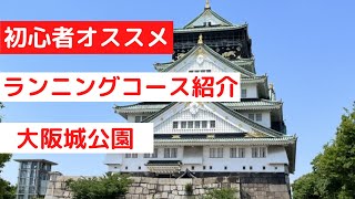 【ランニングコース 大阪】大阪城公園 風景、コースはどんな感じ？