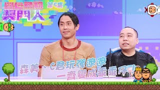 開心無敵獎門人｜第5集精華｜森美、C君玩彈遮遮  一齊變成乖乖仔｜聲夢傳奇｜J2｜森美｜炎明熹｜張馳豪｜黃奕斌｜潘靜文｜林智樂｜何晉樂｜冼靖峰｜孫漢霖｜林沚羿｜文凱婷｜蔡愷穎｜林君蓮｜C君｜