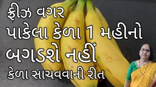 પાકેલા કેળા ફ્રીઝ વગર 1 મહીનો સાચવો | 1 મહીનો બગડશે નહીં| Store Bananas Without Fridge