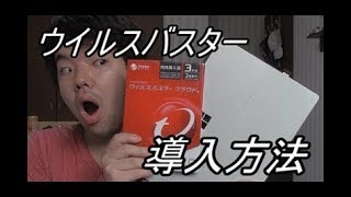 【Surface講座】ウイルスバスターの導入の仕方